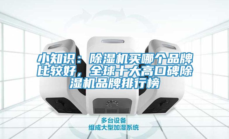 小知識：榴莲视频官网APP買哪個品牌比較好，全球十大高口碑榴莲视频官网APP品牌排行榜