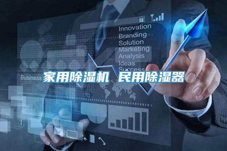 家用榴莲视频官网APP 民用除濕器