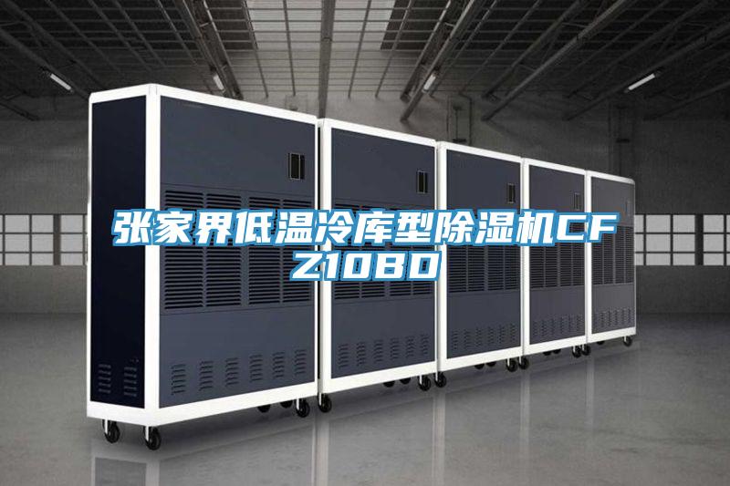 張家界低溫冷庫型榴莲视频官网APPCFZ10BD