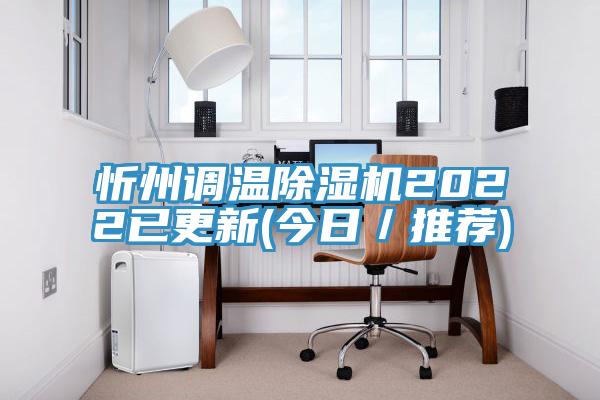 忻州調溫榴莲视频官网APP2022已更新(今日／推薦)