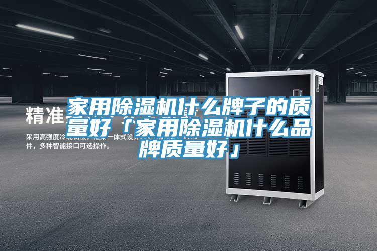 家用榴莲视频官网APP什麽牌子的質量好「家用榴莲视频官网APP什麽品牌質量好」