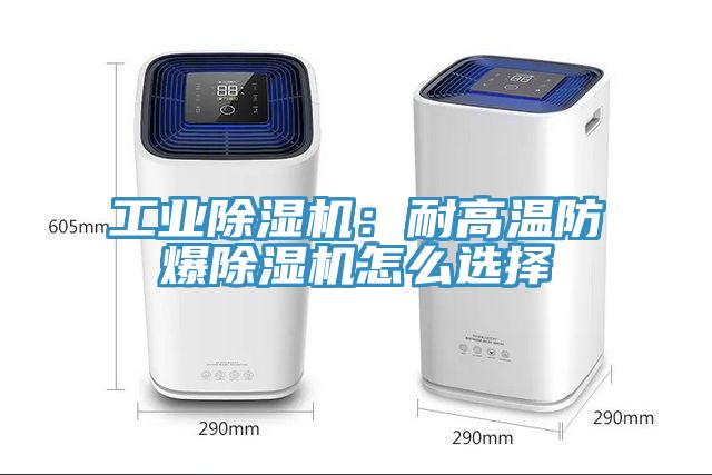 工業榴莲视频官网APP：耐高溫防爆榴莲视频官网APP怎麽選擇