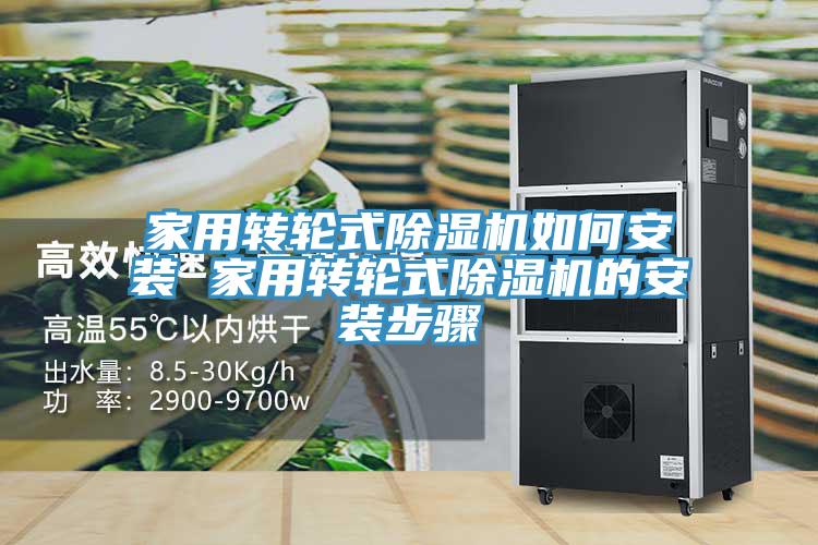 家用轉輪式榴莲视频官网APP如何安裝 家用轉輪式榴莲视频官网APP的安裝步驟