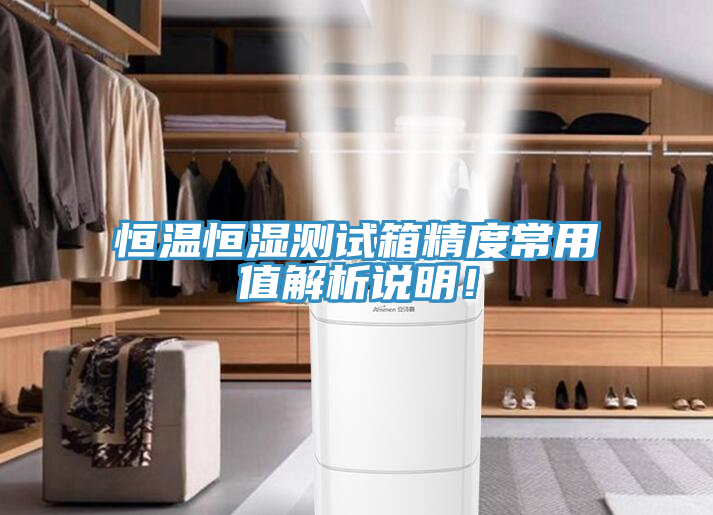 恒溫恒濕測試箱精度常用值解析說明！