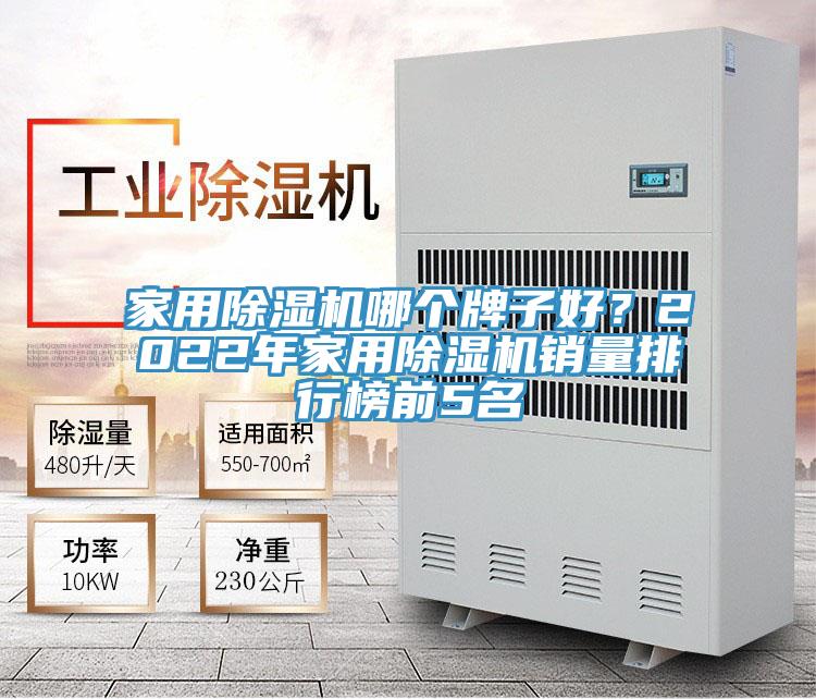 家用榴莲视频官网APP哪個牌子好？2022年家用榴莲视频官网APP銷量排行榜前5名