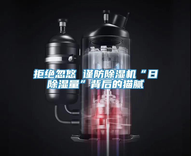 拒絕忽悠 謹防榴莲视频官网APP“日除濕量”背後的貓膩