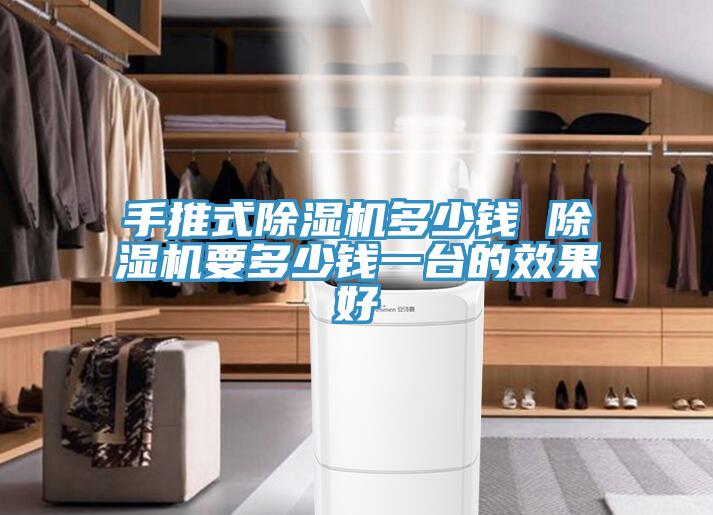 手推式榴莲视频官网APP多少錢 榴莲视频官网APP要多少錢一台的效果好