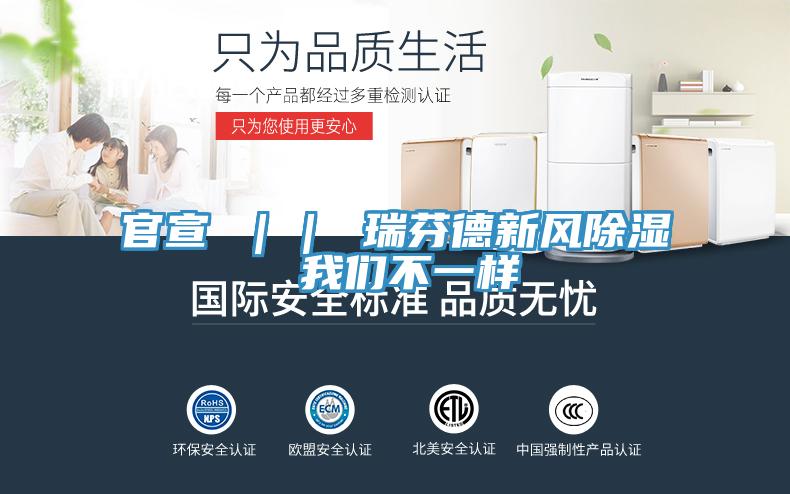官宣 ｜｜ 瑞芬德新風除濕 榴莲网站在线观看不一樣