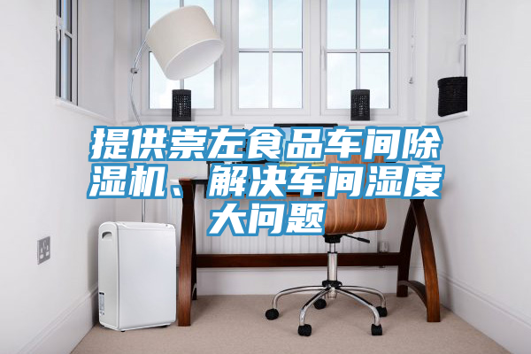 提供崇左食品車間榴莲视频官网APP、解決車間濕度大問題