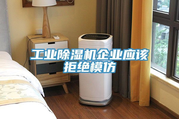 工業榴莲视频官网APP企業應該拒絕模仿