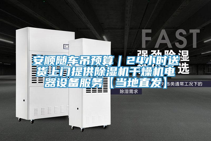 安順隨車吊預算｜24小時送貨上門提供榴莲视频官网APP幹燥機電器設備服務【當地直發】