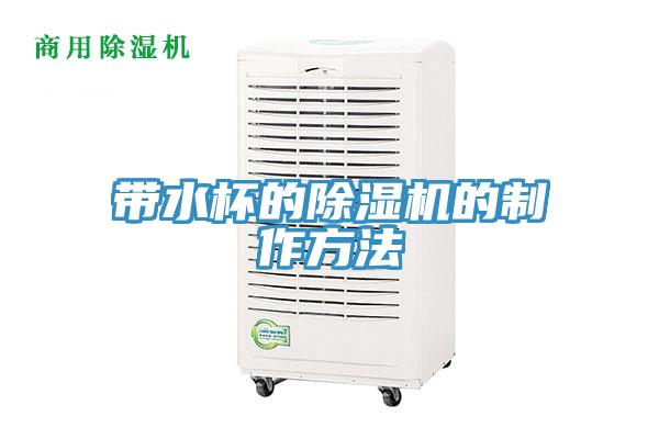 帶水杯的榴莲视频官网APP的製作方法