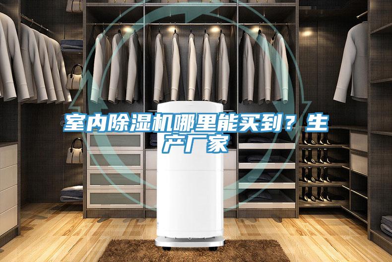 室內榴莲视频官网APP哪裏能買到？生產廠家
