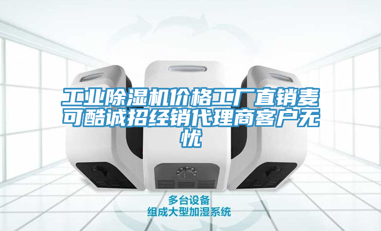 工業榴莲视频官网APP價格工廠直銷麥可酷誠招經銷代理商客戶無憂