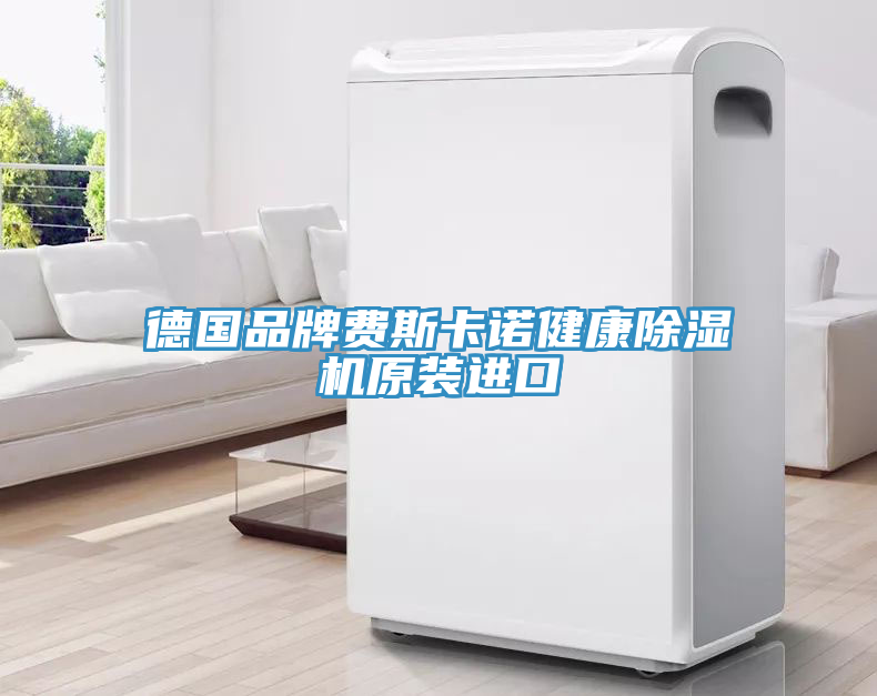 德國品牌費斯卡諾健康榴莲视频官网APP原裝進口