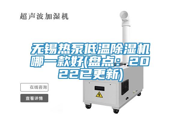 無錫熱泵低溫榴莲视频官网APP哪一款好(盤點：2022已更新)