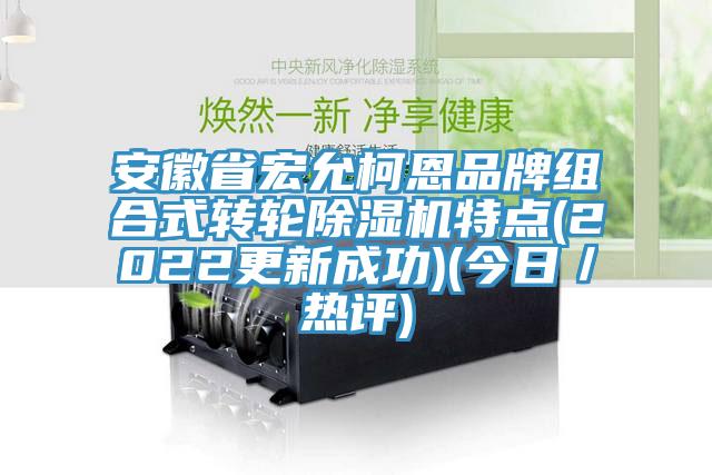 安徽省宏允柯恩品牌組合式轉輪榴莲视频官网APP特點(2022更新成功)(今日／熱評)