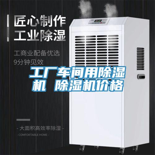 工廠車間用榴莲视频官网APP 榴莲视频官网APP價格