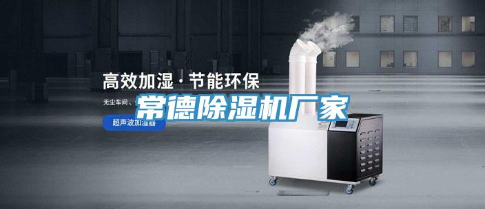 常德榴莲视频官网APP廠家