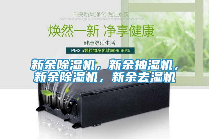新餘榴莲视频官网APP，新餘抽濕機，新餘榴莲视频官网APP，新餘去濕機