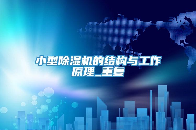 小型榴莲视频官网APP的結構與工作原理_重複