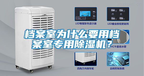 檔案室為什麽要用檔案室專用榴莲视频官网APP？