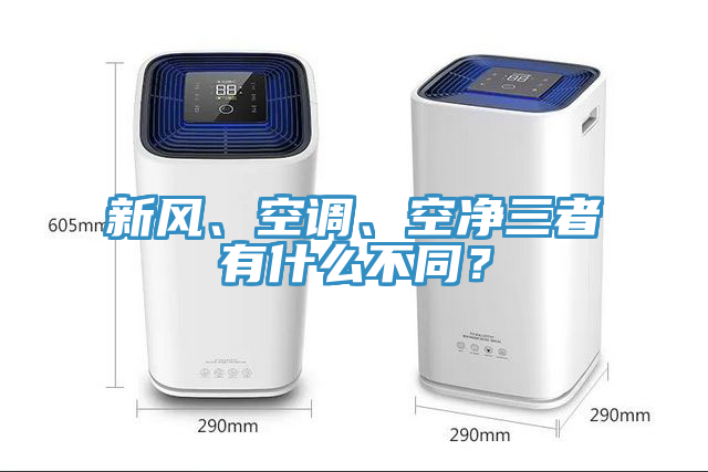 新風、空調、空淨三者有什麽不同？