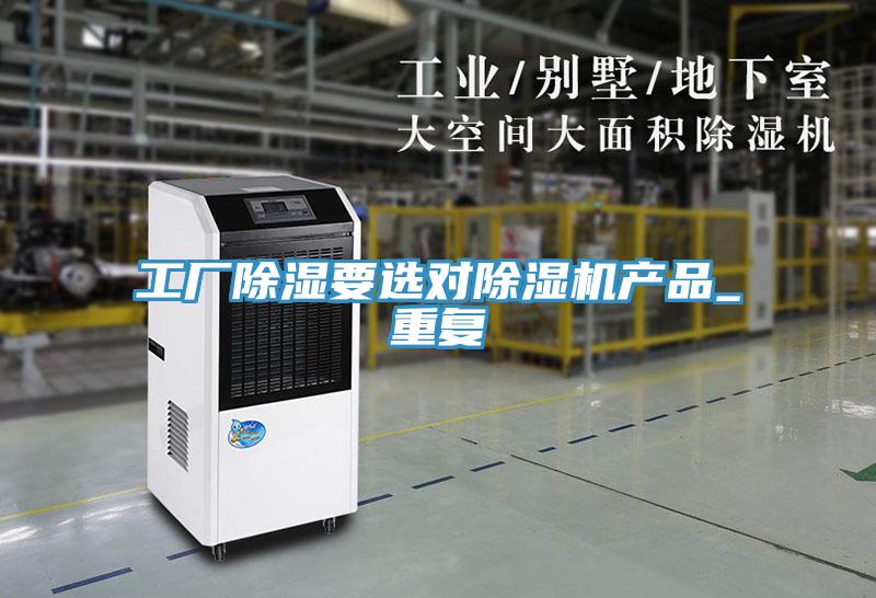 工廠除濕要選對榴莲视频官网APP產品_重複
