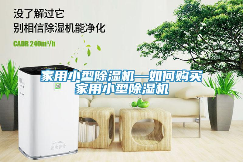 家用小型榴莲视频官网APP—如何購買家用小型榴莲视频官网APP