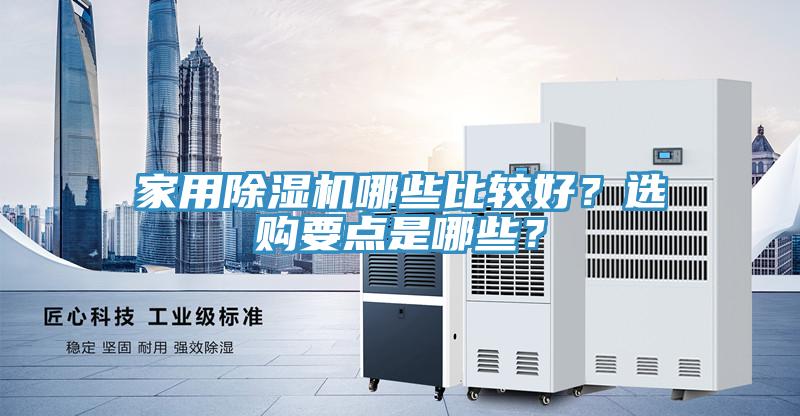 家用榴莲视频官网APP哪些比較好？選購要點是哪些？