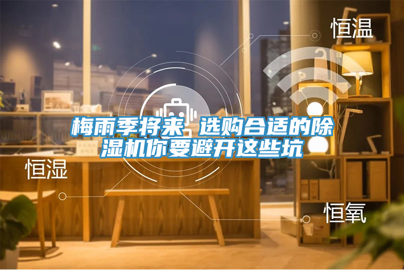 梅雨季將來 選購合適的榴莲视频官网APP你要避開這些坑