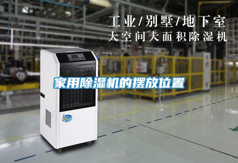 家用榴莲视频官网APP的擺放位置