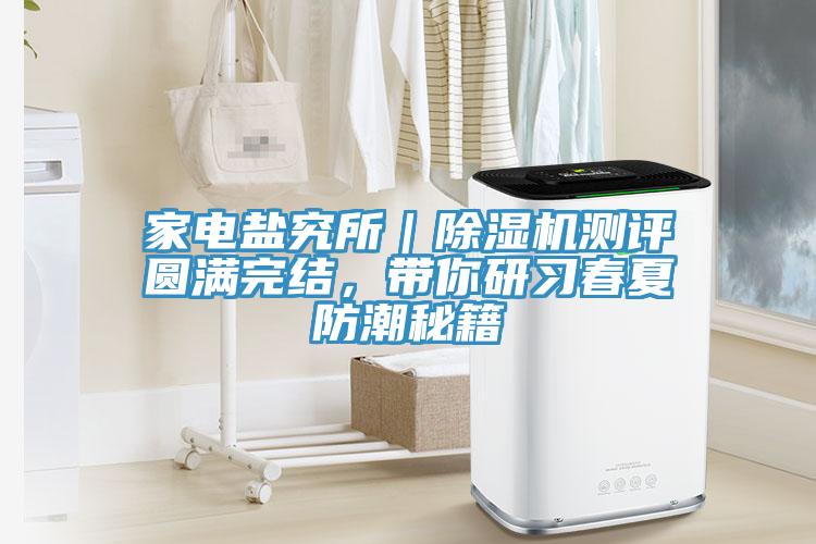 家電鹽究所｜榴莲视频官网APP測評圓滿完結，帶你研習春夏防潮秘籍