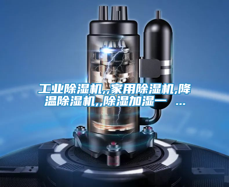 工業榴莲视频官网APP,,家用榴莲视频官网APP,降溫榴莲视频官网APP,,除濕加濕一 ...