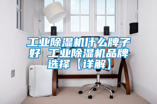 工業榴莲视频官网APP什麽牌子好 工業榴莲视频官网APP品牌選擇【詳解】