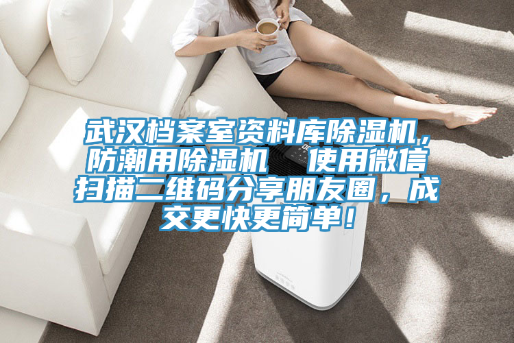 武漢檔案室資料庫榴莲视频官网APP，防潮用榴莲视频官网APP  使用微信掃描二維碼分享朋友圈，成交更快更簡單！