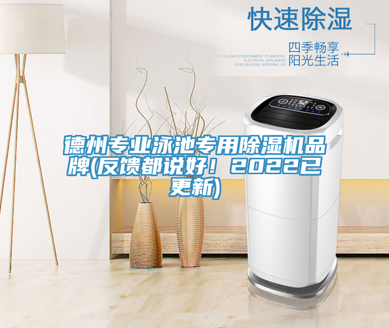 德州專業泳池專用榴莲视频官网APP品牌(反饋都說好！2022已更新)