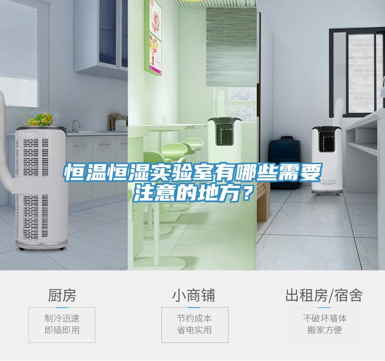恒溫恒濕實驗室有哪些需要注意的地方？