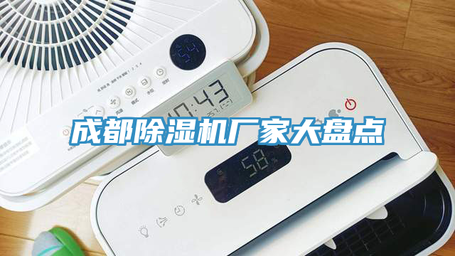 成都榴莲视频官网APP廠家大盤點