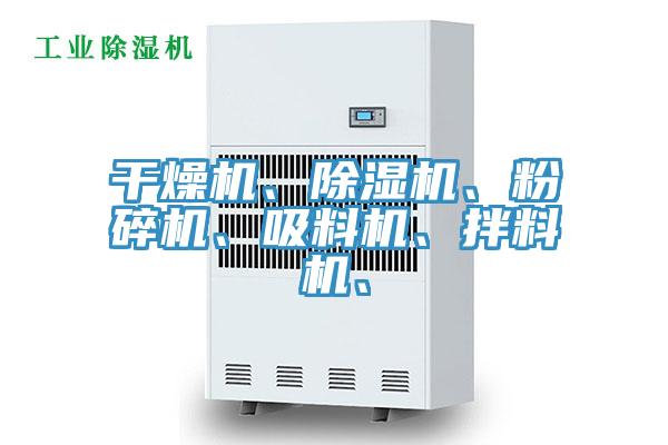 幹燥機、榴莲视频官网APP、粉碎機、吸料機、拌料機、