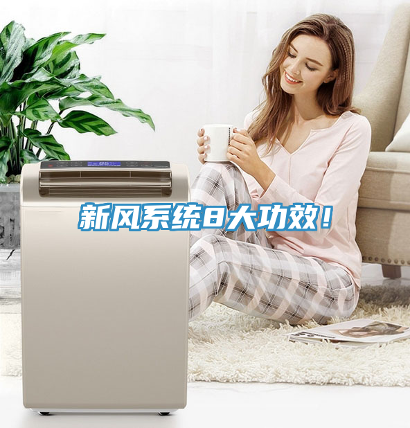 新風係統8大功效！