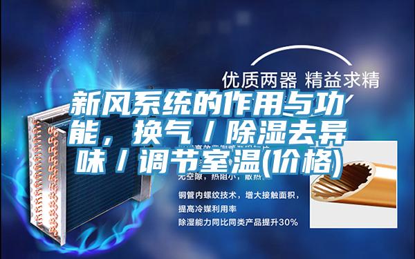 新風係統的作用與功能，換氣／除濕去異味／調節室溫(價格)
