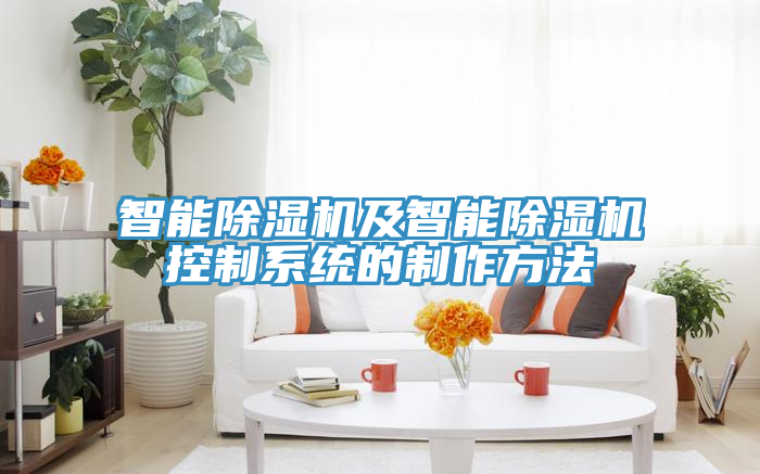 智能榴莲视频官网APP及智能榴莲视频官网APP控製係統的製作方法