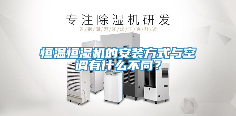 恒溫恒濕機的安裝方式與空調有什麽不同？