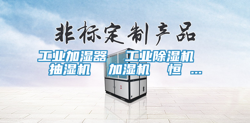 工業加濕器  工業榴莲视频官网APP  抽濕機  加濕機  恒 ...