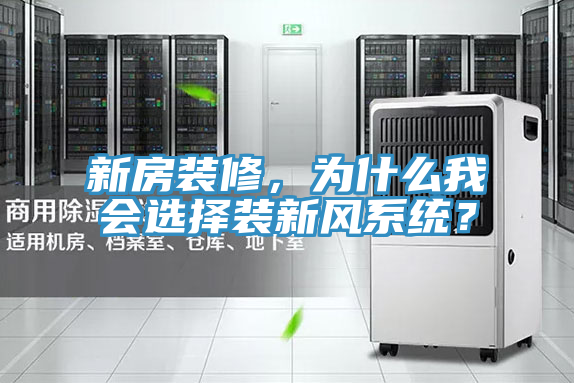 新房裝修，為什麽我會選擇裝新風係統？