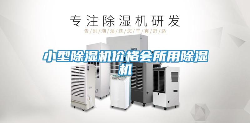 小型榴莲视频官网APP價格會所用榴莲视频官网APP