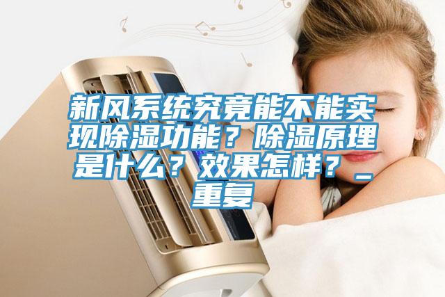 新風係統究竟能不能實現除濕功能？除濕原理是什麽？效果怎樣？_重複