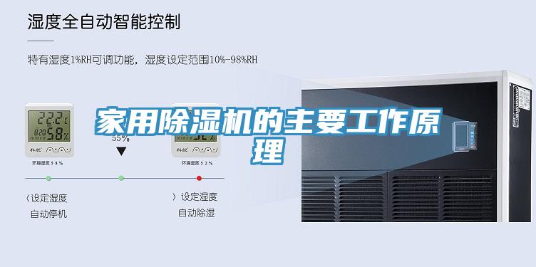 家用榴莲视频官网APP的主要工作原理