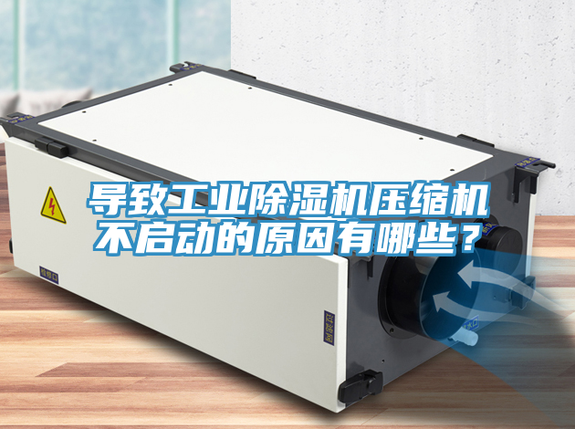 導致工業榴莲视频官网APP壓縮機不啟動的原因有哪些？